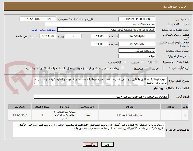 تصویر کوچک آگهی : درب اتوماتیک مطابق با فایل پیوستی همراه با نصب درب اتوماتیک ابعاد حدودی بوده و اندازه گیری توسط برنده الزامی می باشد