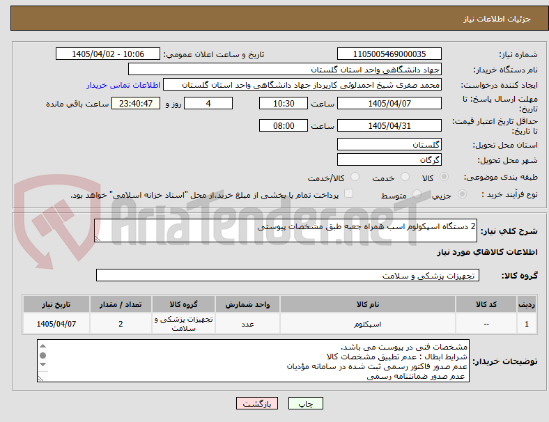 تصویر کوچک آگهی 2 دستگاه اسپکولوم اسب همراه جعبه طبق مشخصات پیوستی