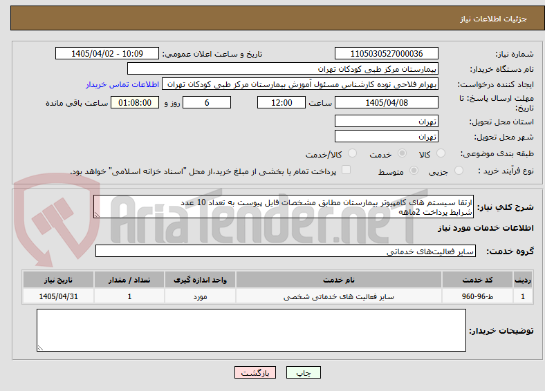 تصویر کوچک آگهی ارتقا سیستم های کامپیوتر بیمارستان مطابق مشخصات فایل پیوست به تعداد 10 عدد
شرایط پرداخت 2ماهه