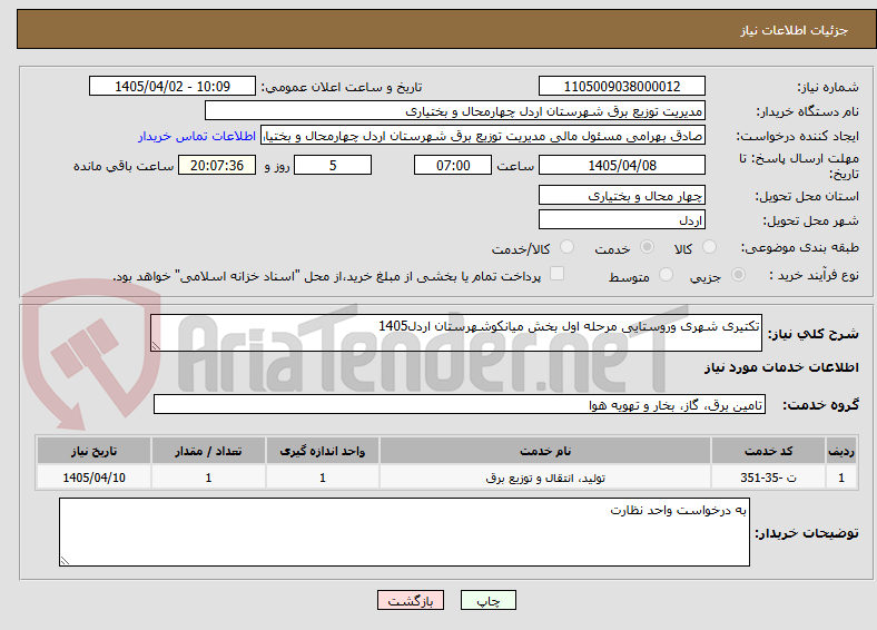 تصویر کوچک آگهی تکتیری شهری وروستایی مرحله اول بخش میانکوشهرستان اردل1405