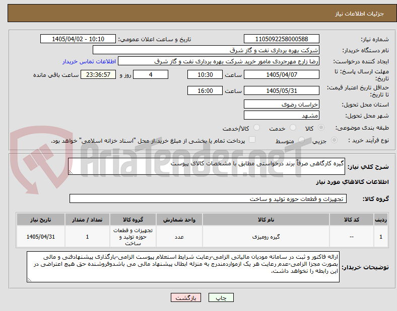 تصویر کوچک آگهی گیره کارگاهی صرفاً برند درخواستی مطابق با مشخصات کالای پیوست