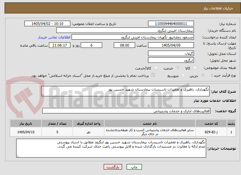 تصویر کوچک آگهی نگهداری، راهبری و تعمیرات تاسیسات بیمارستان شهید حسین پور