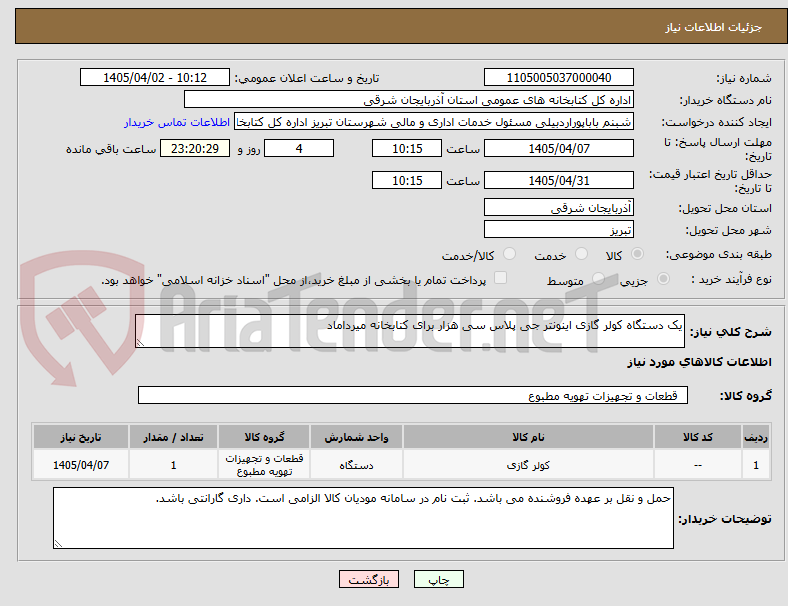 تصویر کوچک آگهی یک دستگاه کولر گازی اینونتر جی پلاس سی هزار برای کتابخانه میرداماد