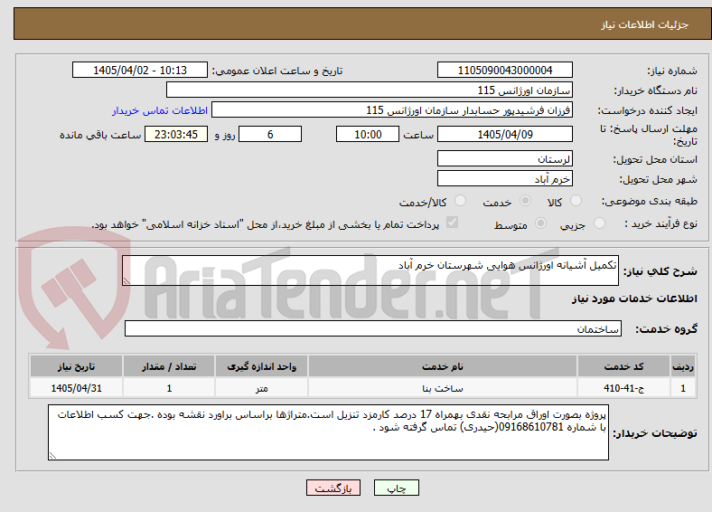 تصویر کوچک آگهی تکمیل آشیانه اورژانس هوایی شهرستان خرم آباد