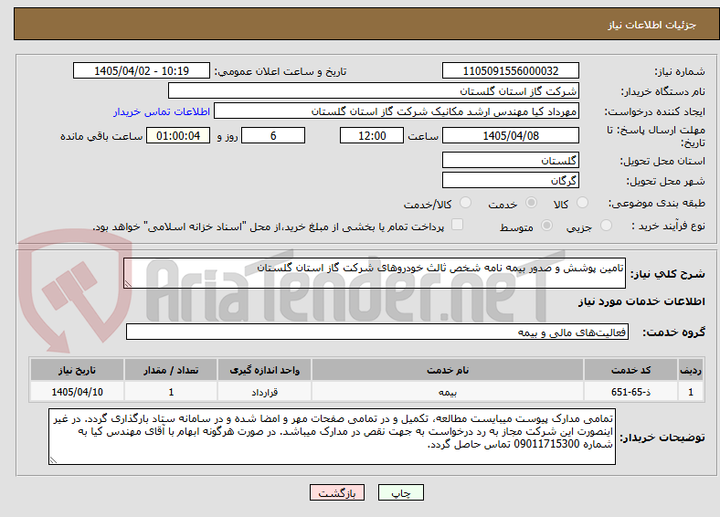 تصویر کوچک آگهی تامین پوشش و صدور بیمه نامه شخص ثالث خودروهای شرکت گاز استان گلستان