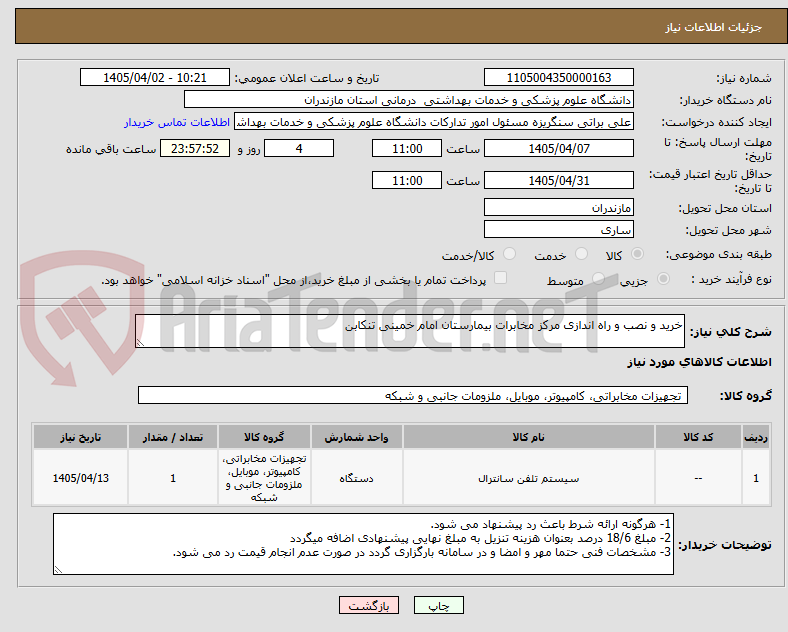 تصویر کوچک آگهی خرید و نصب و راه اندازی مرکز مخابرات بیمارستان امام خمینی تنکابن