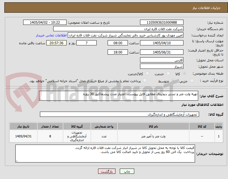 تصویر کوچک آگهی تهیه ولت متر و تستر دیجیتال مطابق فایل پیوست. اعتبار مدت پیشفاکتور 30 روزه