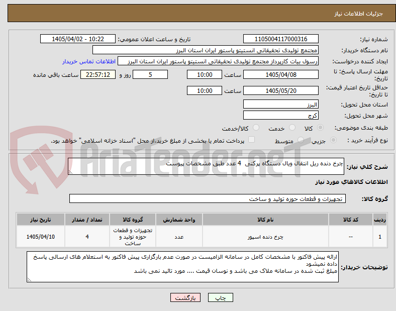 تصویر کوچک آگهی چرخ دنده ریل انتقال ویال دستگاه پرکنی  4 عدد طبق مشخصات پیوست