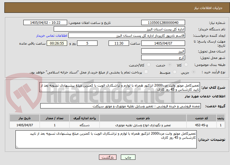 تصویر کوچک آگهی تعمیرکامل موتور وانت مزدا2000 انژکتور همراه با لوازم و تراشکاری الویت با کمترین مبلغ پیشنهادی تسویه بعذ از تایید کارشناس و 45 روز کاری