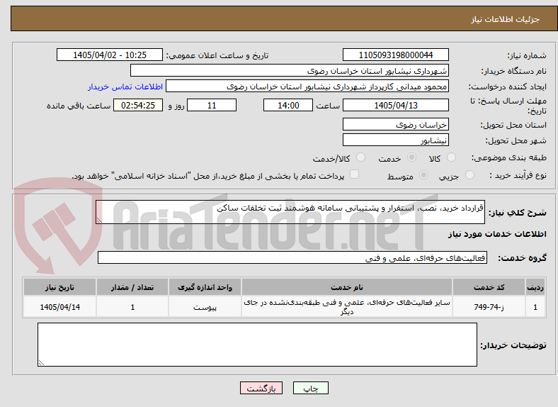 تصویر کوچک آگهی قرارداد خرید، نصب، استقرار و پشتیبانی سامانه هوشمند ثبت تخلفات ساکن