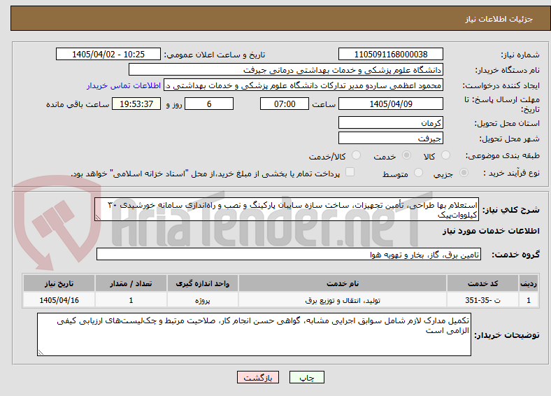 تصویر کوچک آگهی استعلام بها طراحی، تأمین تجهیزات، ساخت سازه سایبان پارکینگ و نصب و راهاندازی سامانه خورشیدی ۳۰ کیلوواتپیک