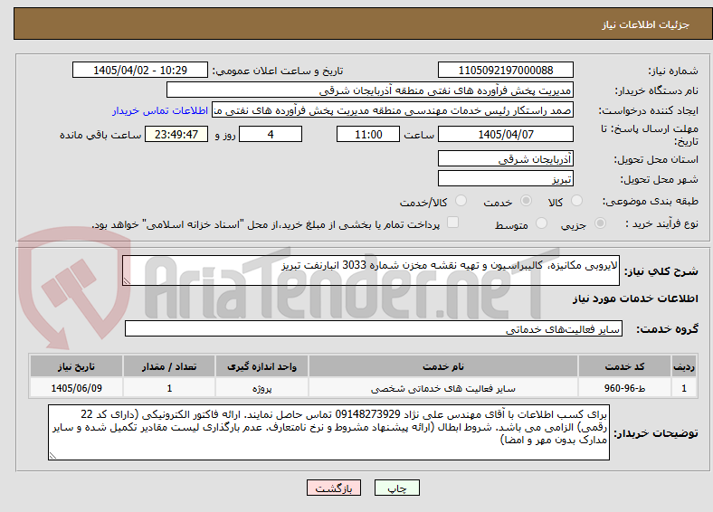 تصویر کوچک آگهی لایروبی مکانیزه، کالیبراسیون و تهیه نقشه مخزن شماره 3033 انبارنفت تبریز