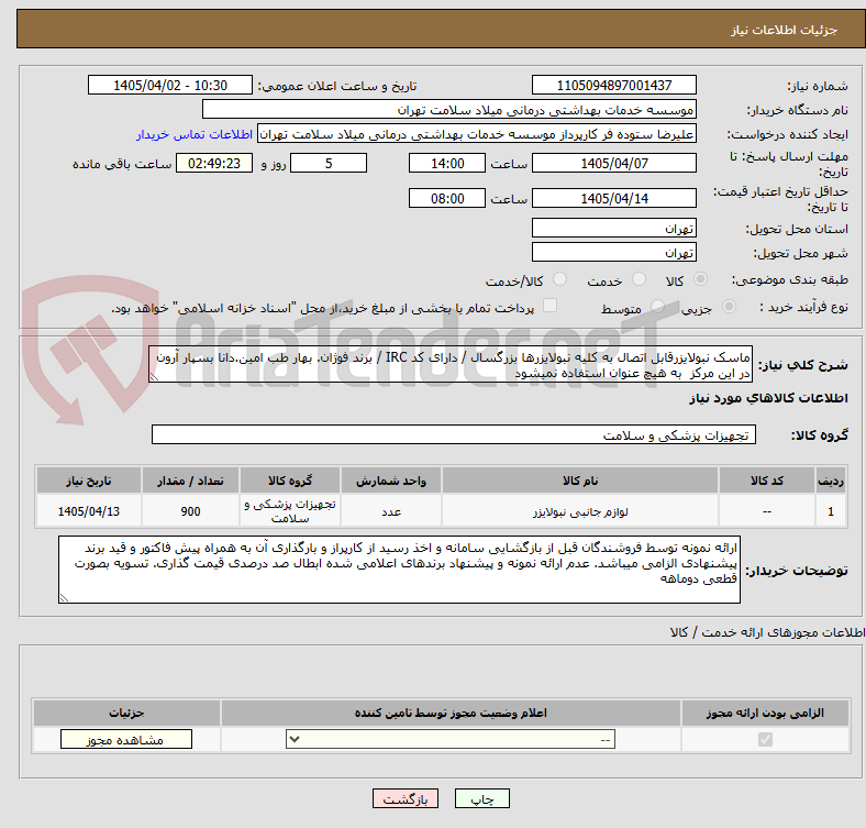 تصویر کوچک آگهی ماسک نبولایزرقابل اتصال به کلیه نبولایزرها بزرگسال / دارای کد IRC / برند فوژان. بهار طب امین.دانا بسپار آرون در این مرکز به هیچ عنوان استفاده نمیشود