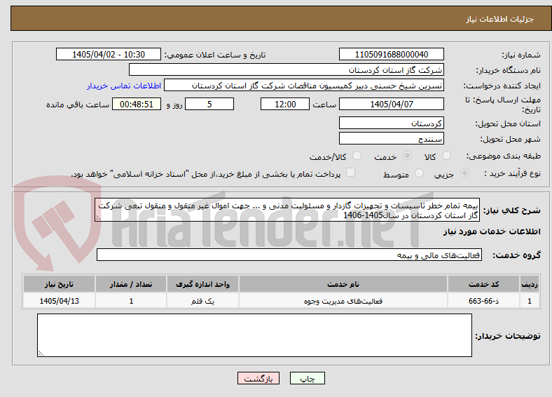تصویر کوچک آگهی بیمه تمام خطر تاسیسات و تجهیزات گازدار و مسئولیت مدنی و ... جهت اموال غیر منقول و منقول تبعی شرکت گاز استان کردستان در سال1405-1406