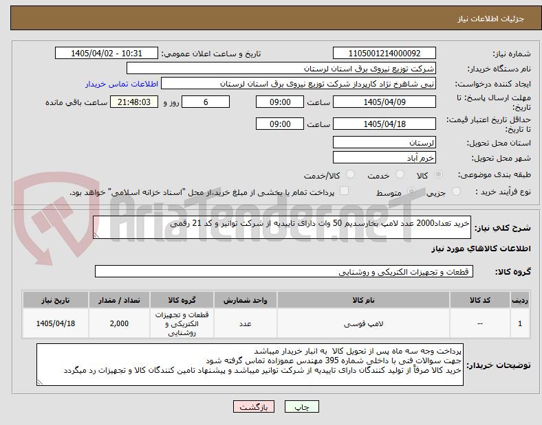 تصویر کوچک آگهی خرید تعداد2000 عدد لامپ بخارسدیم 50 وات دارای تاییدیه از شرکت توانیر و کد 21 رقمی