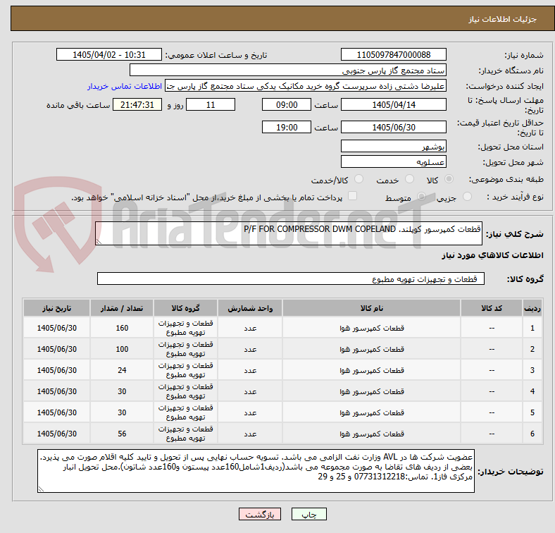 تصویر کوچک آگهی قطعات کمپرسور کوپلند. P/F FOR COMPRESSOR DWM COPELAND