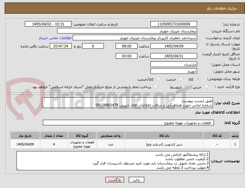 تصویر کوچک آگهی طبق لیست پیوست 
شماره تماس جهت هماهنگی و دریافت اطلاعات آقای حبیبی 09126861479