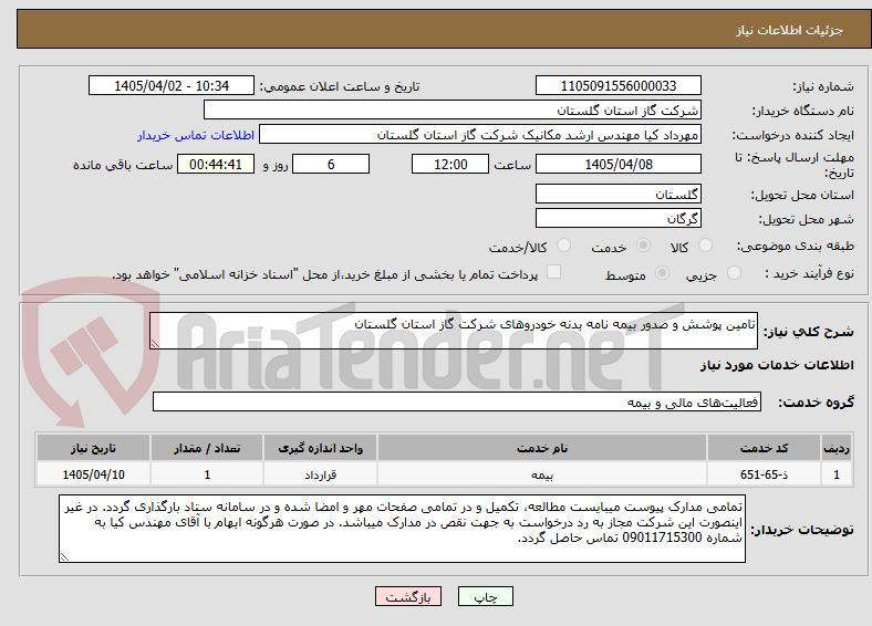تصویر کوچک آگهی تامین پوشش و صدور بیمه نامه بدنه خودروهای شرکت گاز استان گلستان