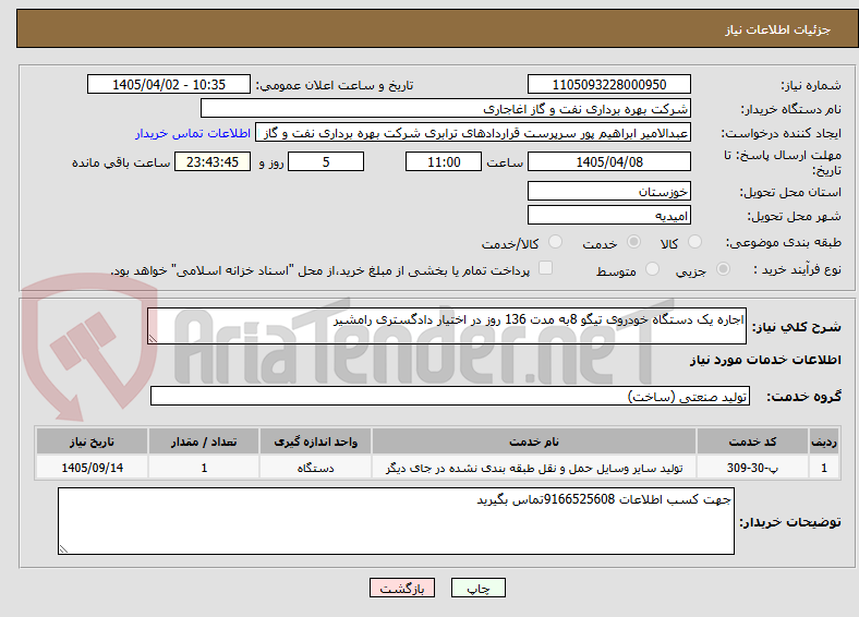اجاره یک دستگاه خودروی تیگو 8به مدت 136 روز در اختیار دادگستری رامشیر