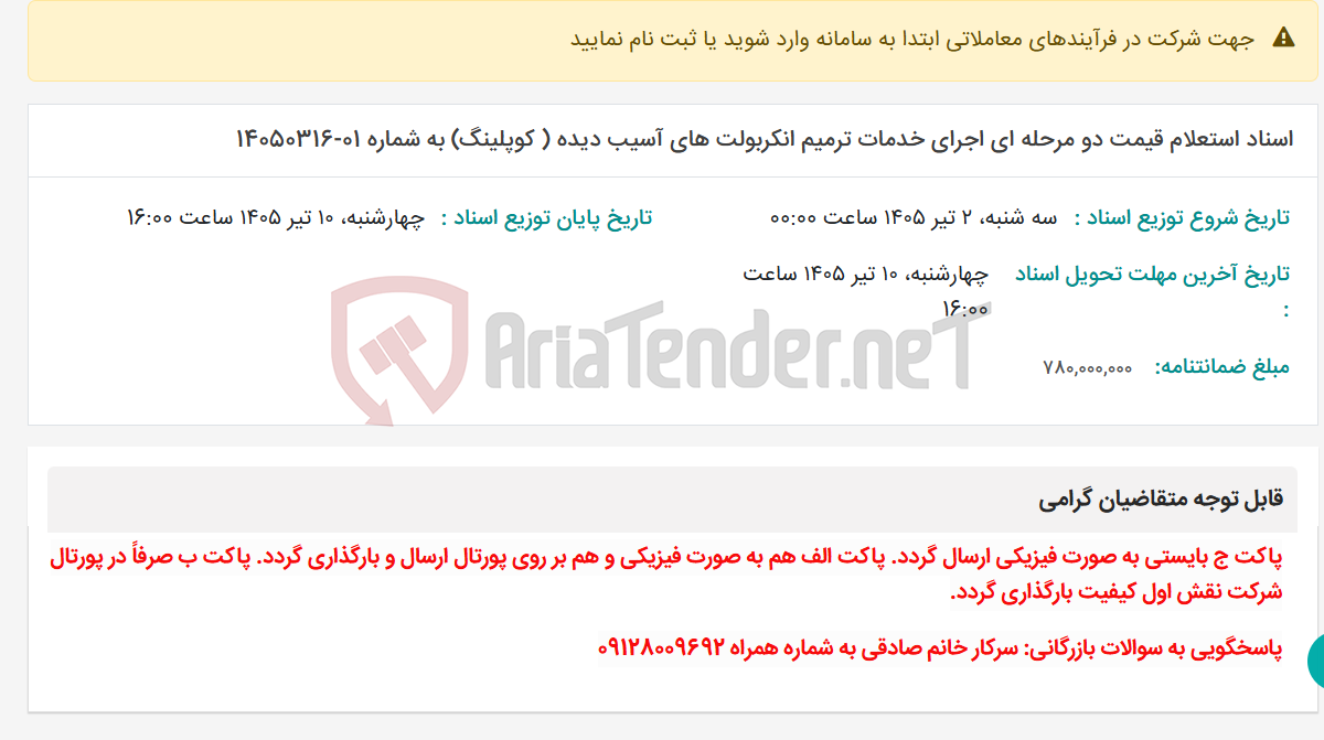 تصویر کوچک آگهی اسناد استعلام قیمت دو مرحله ای اجرای خدمات ترمیم انکربولت های آسیب دیده ( کوپلینگ) به شماره 01-14050316
