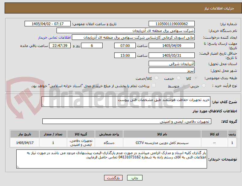 تصویر کوچک آگهی خرید تجهیزات حفاظت هوشمند طبق مشخصات فنی پیوست