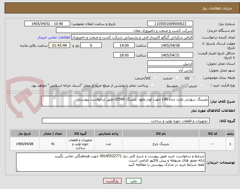 تصویر کوچک آگهی بلبرینگ سوزنی تخت دنده L90 جهت لودر ولوو- بلبرینگ 25590-طبق درخواست پیوستی