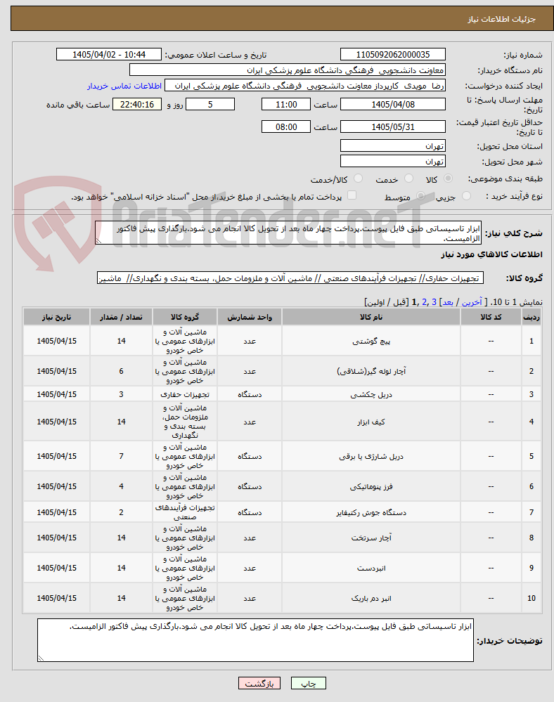 تصویر کوچک آگهی ابزار تاسیساتی طبق فایل پیوست.پرداخت چهار ماه بعد از تحویل کالا انجام می شود.بارگذاری پیش فاکتور الزامیست.