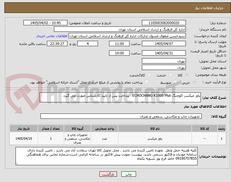 تصویر کوچک آگهی پاور میکسر اکوچنگ ECHOCHANG K1000 Plus   پرداخت پس از تایید کارشناس صورت می گیرد
