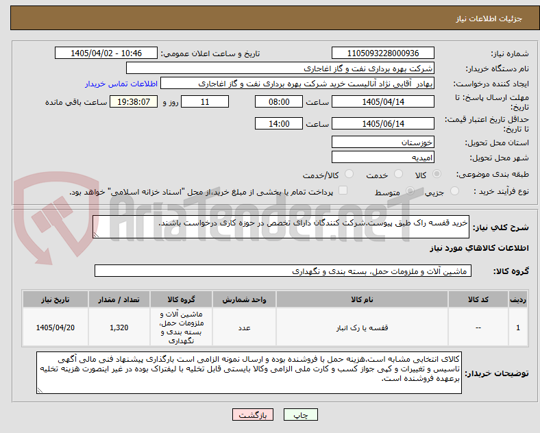 خرید قفسه راک طبق پیوست.شرکت کنندگان دارای تخصص در حوزه کاری درخواست باشند.