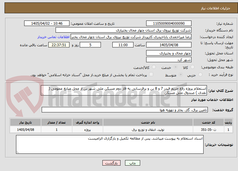 استعلام پروژه رفع حریم فیدر 7 و 8 بن و برقرسانی به فاز دوم مسکن ملی شهر بن از محل منابع عمومی ( نقدی ) صندوق ملی مسکن