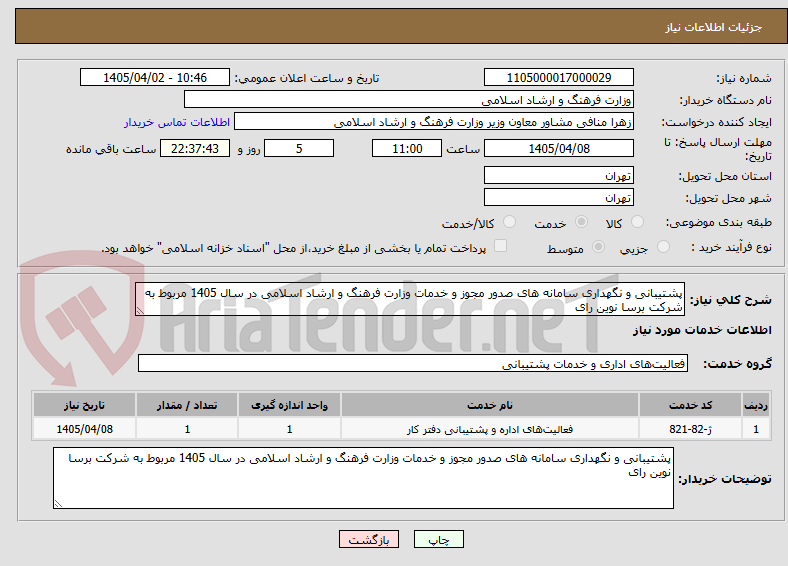 تصویر کوچک آگهی پشتیبانی و نگهداری سامانه های صدور مجوز و خدمات وزارت فرهنگ و ارشاد اسلامی در سال 1405 مربوط به شرکت برسا نوین رای
