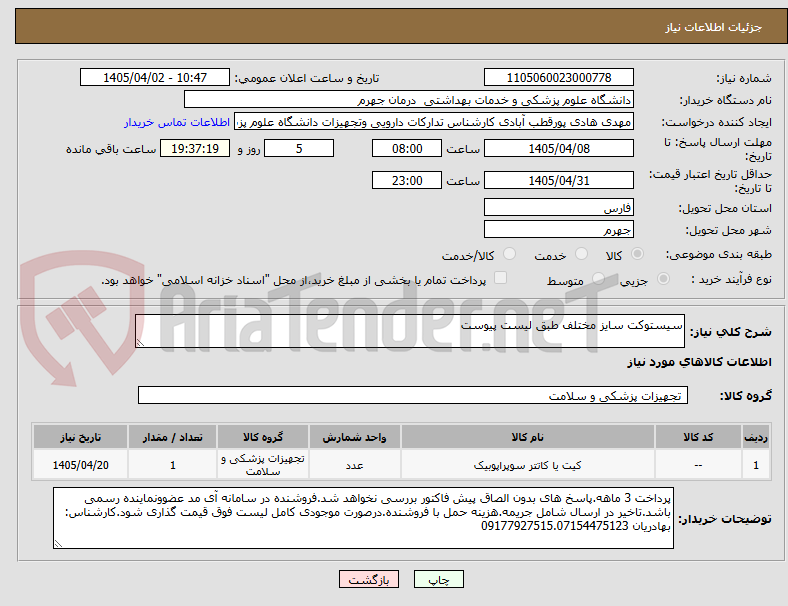 تصویر کوچک آگهی سیستوکت سایز مختلف طبق لیست پیوست