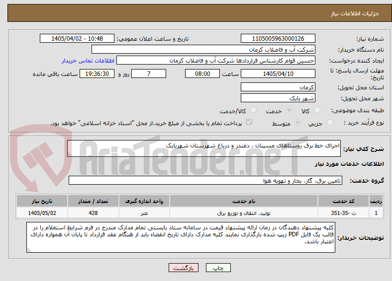 تصویر کوچک آگهی اجرای خط برق روستاهای مسینان ، دغندر و درباغ شهرستان شهربابک