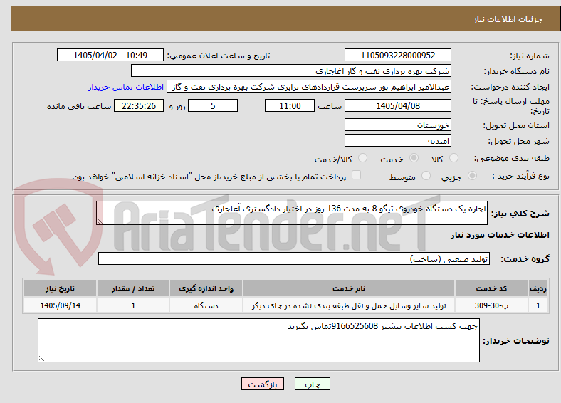 تصویر کوچک آگهی اجاره یک دستگاه خودروی تیگو 8 به مدت 136 روز در اختیار دادگستری آغاجاری