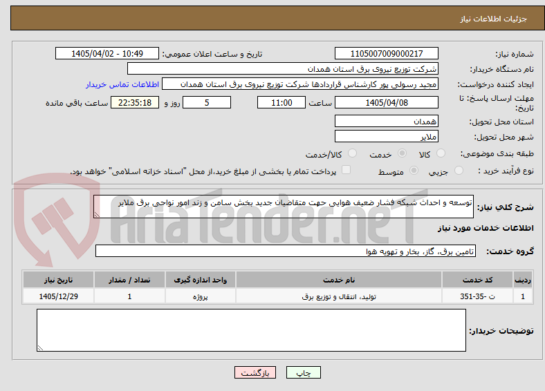 تصویر کوچک آگهی توسعه و احداث شبکه فشار ضعیف هوایی حهت متقاضیان جدید بخش سامن و زند امور نواحی برق ملایر 
