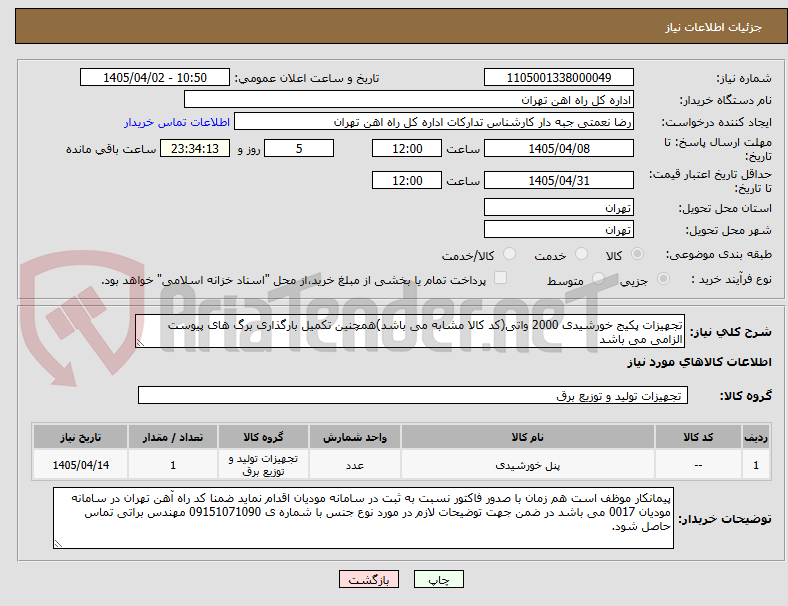 تصویر کوچک آگهی تجهیزات پکیج خورشیدی 2000 واتی(کد کالا مشابه می باشد)همچنین تکمیل بارگذاری برگ های پیوست الزامی می باشد