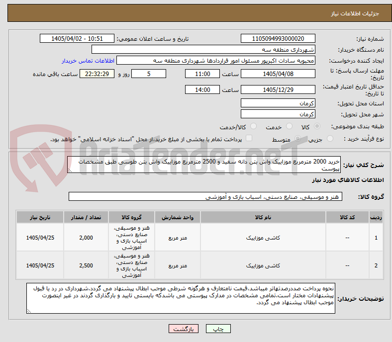 تصویر کوچک آگهی خرید 2000 مترمربع موزاییک واش بتن دانه سفید و 2500 مترمربع موزاییک واش بتن طوسی طبق مشخصات پیوست