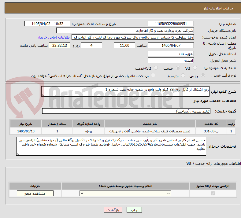 تصویر کوچک آگهی رفع اشکال از کابل برق 33 کیلو ولت واقع در تلمبه خانه نفت شماره 1