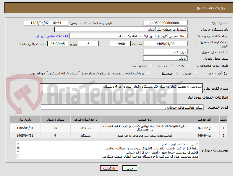 تصویر کوچک آگهی سرویس و تعمییر کولر دو تیکه 25 دستگاه وکولر  پنجره ای 4 دستگاه