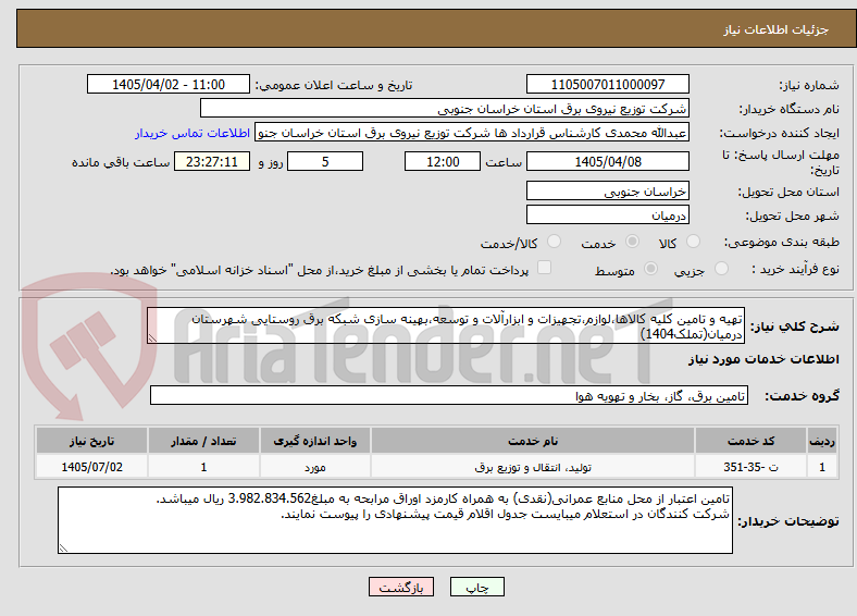 تصویر کوچک آگهی تهیه و تامین کلیه کالاها،لوازم،تجهیزات و ابزارآلات و توسعه،بهینه سازی شبکه برق روستایی شهرستان درمیان(تملک1404)