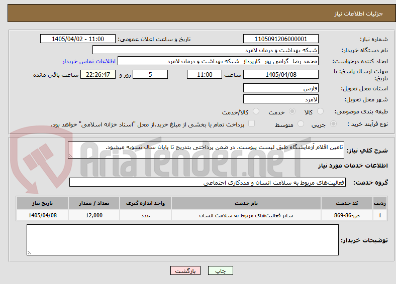 تصویر کوچک آگهی تامین اقلام آزمایشگاه طبق لیست پیوست. در ضمن پرداختی بتدریج تا پایان سال تسویه میشود.
