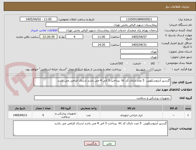 تصویر کوچک آگهی گرسپر آرتروسکوپی 5 عدد دارای کد irc پرداخت 3 الی 4 می باشد ارسال الزامی می باشد