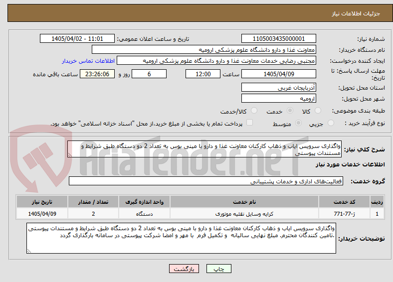 تصویر کوچک آگهی واگذاری سرویس ایاب و ذهاب کارکنان معاونت غذا و دارو با مینی بوس به تعداد 2 دو دستگاه طبق شرایط و مستندات پیوستی