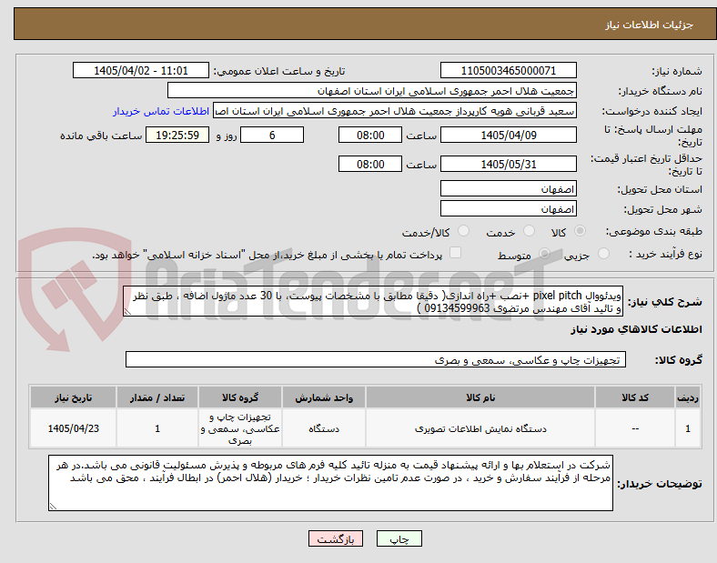 تصویر کوچک آگهی ویدئووال pixel pitch +نصب +راه اندازی( دقیقا مطابق با مشخصات پیوست، با 30 عدد ماژول اضافه ، طبق نظر و تائید آقای مهندس مرتضوی 09134599963 )