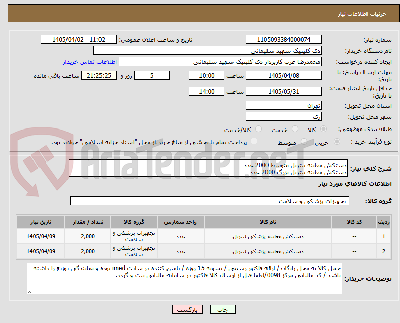 تصویر کوچک آگهی دستکش معاینه نیتریل متوسط 2000 عدد
دستکش معاینه نیتریل بزرگ 2000 عدد