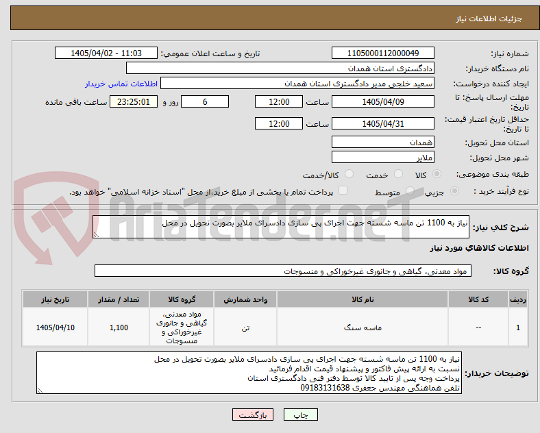 تصویر کوچک آگهی نیاز به 1100 تن ماسه شسته جهت اجرای پی سازی دادسرای ملایر بصورت تحویل در محل