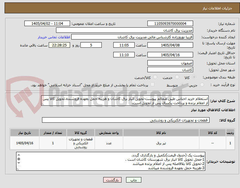 تصویر کوچک آگهی استعلام خرید اجناس طبق ضمائم پیوست-تحویل انبار برق کاشان و هزینه حمل بعهده فروشنده،تحویل کالا پس از اعلام برنده و پرداخت یکسال پس از تحویل است.