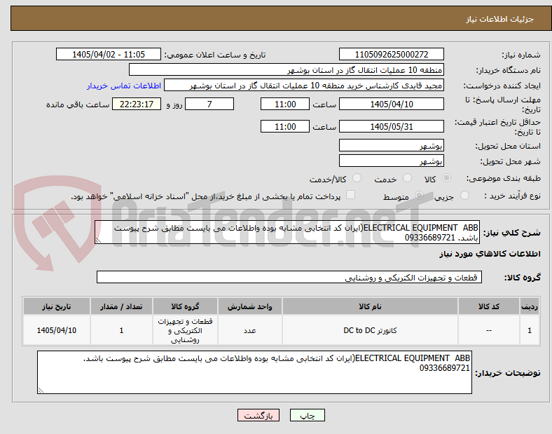 تصویر کوچک آگهی ELECTRICAL EQUIPMENT ABB(ایران کد انتخابی مشابه بوده واطلاعات می بایست مطابق شرح پیوست باشد. 09336689721