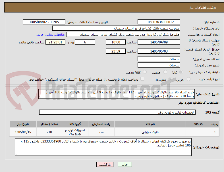 تصویر کوچک آگهی خرید تعداد 96 عدد باتری 12 ولت 28 آمپر ، 112 عدد باتری 12 ولت 9 آمپر ، 2 عدد باتری 12 ولت 100 آمپر ( جمعاً 210 عدد باتری ) مطابق با فرم پیوست