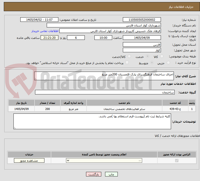 تصویر کوچک آگهی اجرای ساختمان فرهنگسرای پارک قلمستان 200متر مربع
